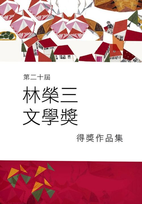 圖14：第二十屆林榮三文學獎得獎作品集