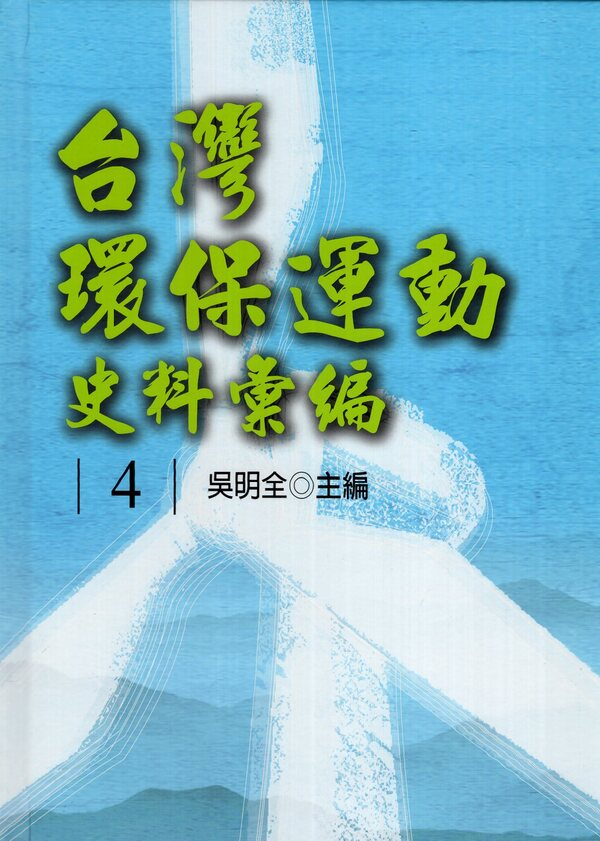 圖2-2：台灣環保運動史料彙編（第4冊）