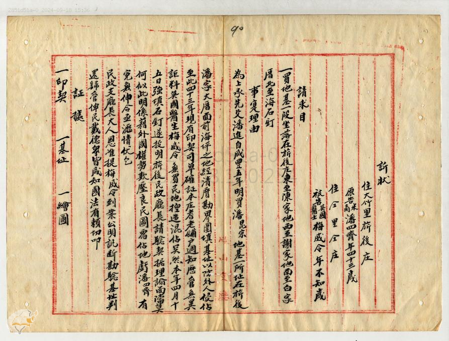 圖2：潘四齊訴狀。（掃描號：000097170150090。）