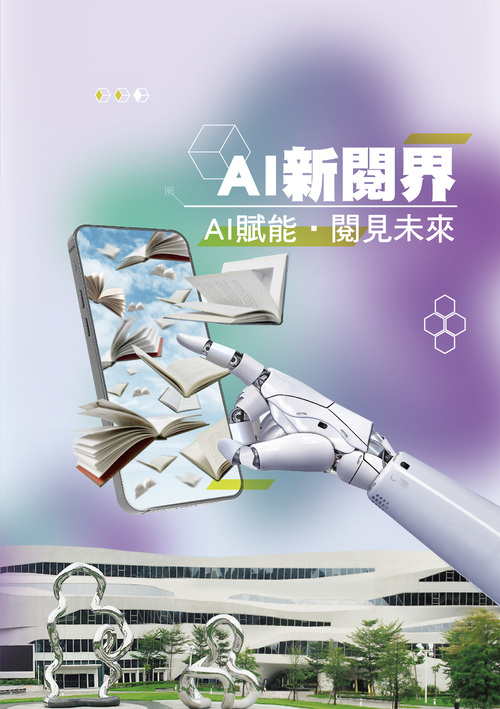 圖1：AI新閱界：AI賦能．閱見未來