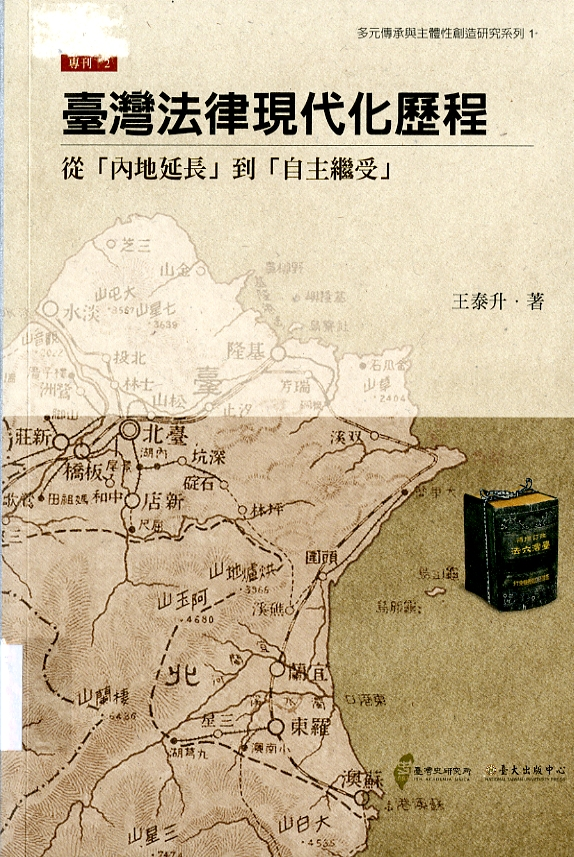 圖4：《臺灣法律現代化歷程-從「內地延長」到「自主繼受」》