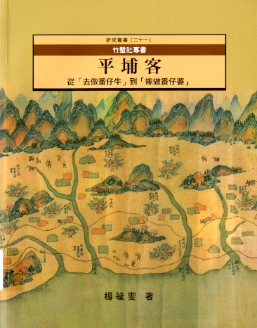 圖7：《平埔客:從[去做番仔牛]到[嫁做番仔婆]》