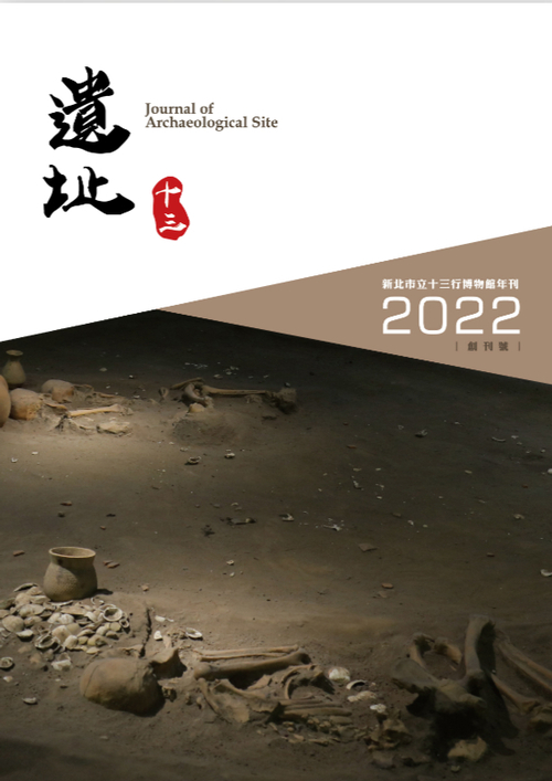 圖12-1：遺址十三：新北市立十三行博物館年刊創刊號