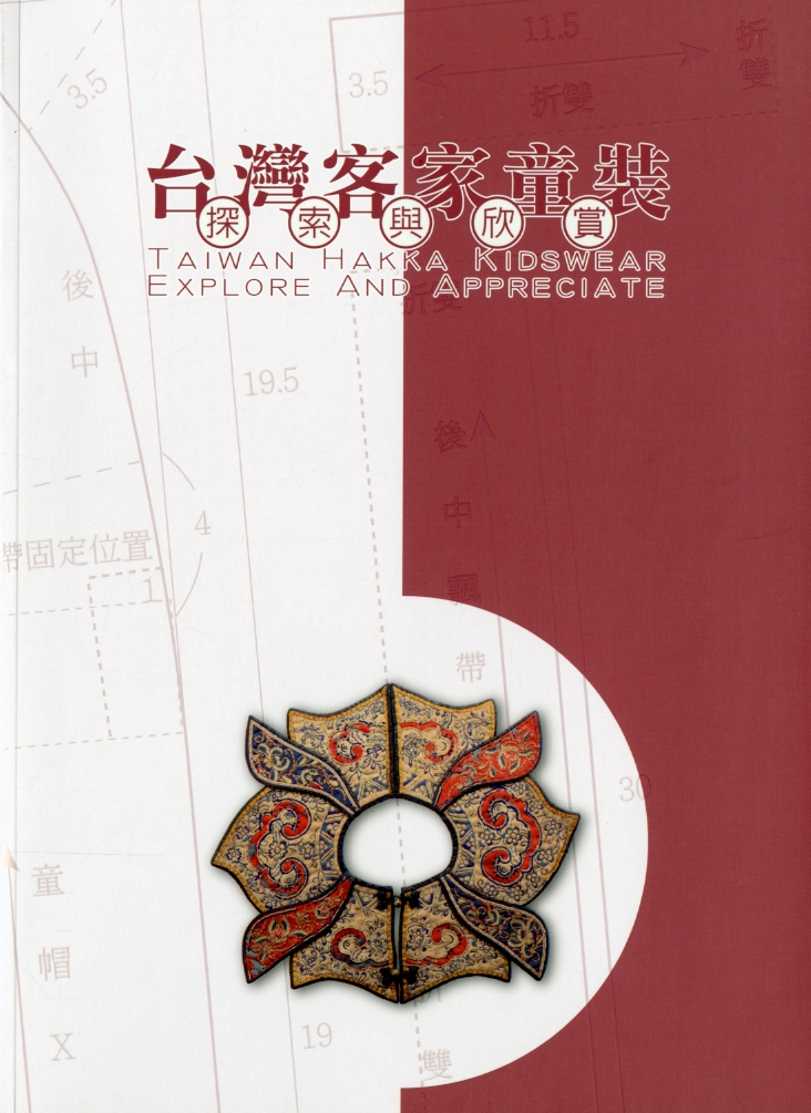 圖6：《台灣客家童裝：探索與欣賞》