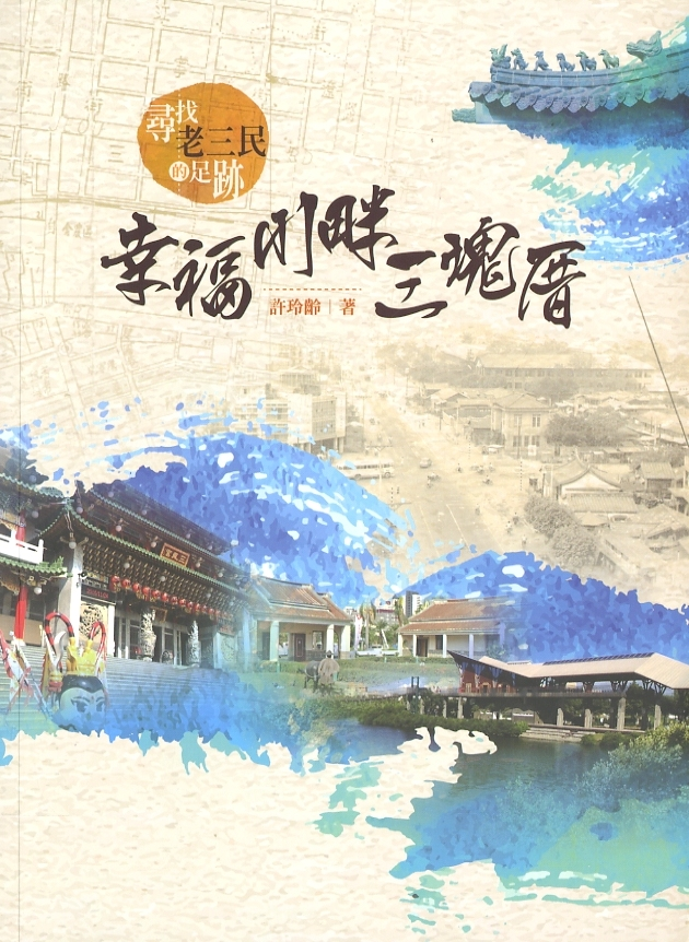 圖4：《幸福川畔三塊厝》