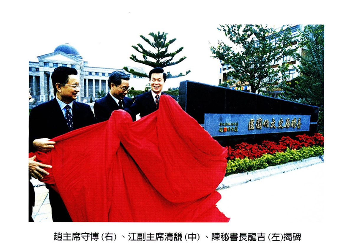 圖6：1999年12月20日臺灣歷史文化園區由省主席趙守博等揭牌（資料來源：臺灣文獻季刊，50卷4期）