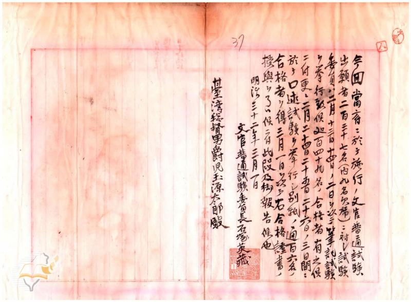 圖4：「文官普通試驗及第者報告」（1899年03月02日），〈明治三十二年乙種永久保存第二卷〉，《臺灣總督府檔案》，國史館臺灣文獻館，典藏號：00000370009。