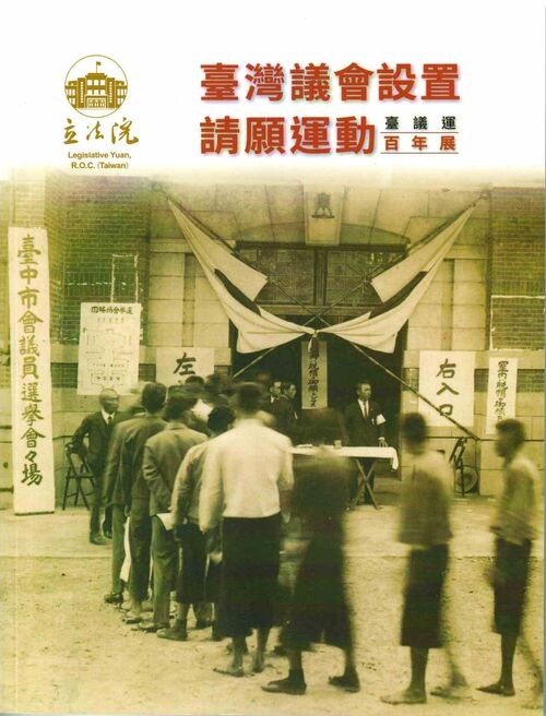 圖11：臺灣議會設置請願運動百年展