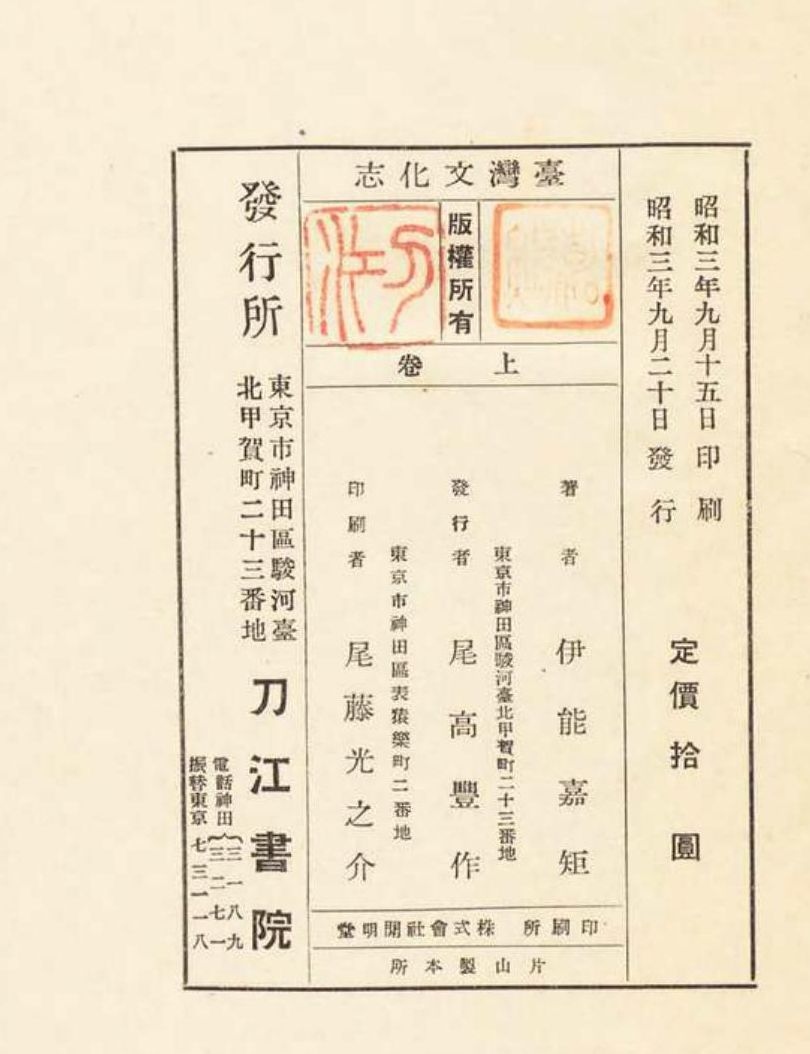 圖2：1928年刀江書院版《臺灣文化志》版權頁（資料來源：国立国会図書館デジタルコレクション）