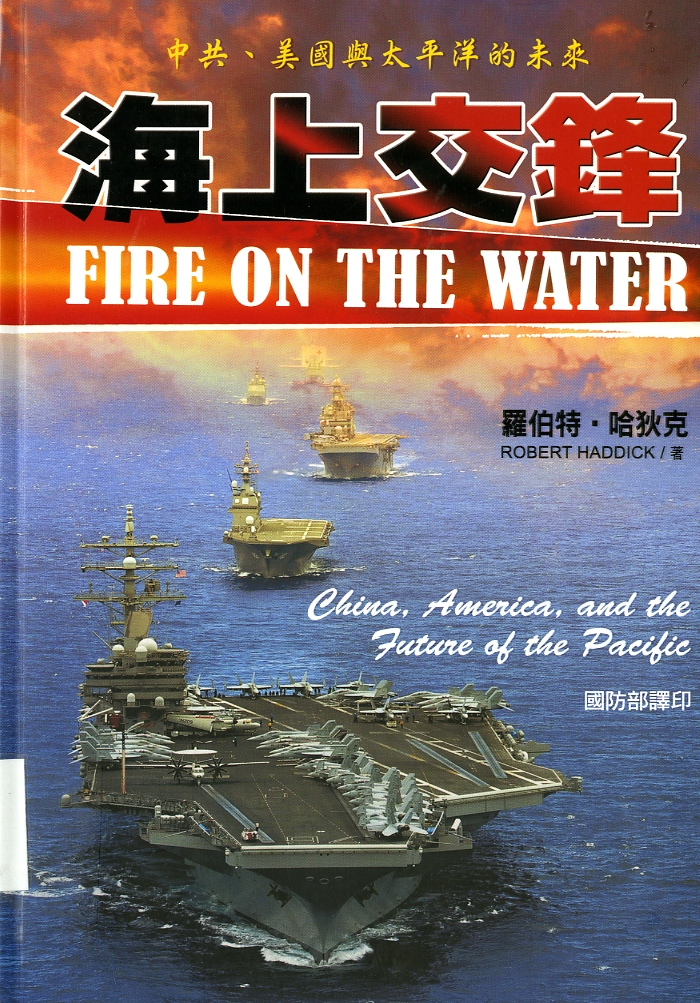 圖4：《海上交鋒：中共、美國與太平洋的未來》