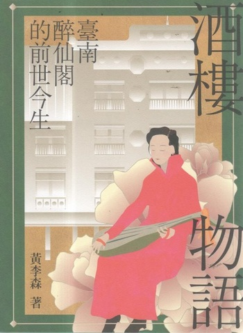 圖6：酒樓物語：臺南醉仙閣的前世今生