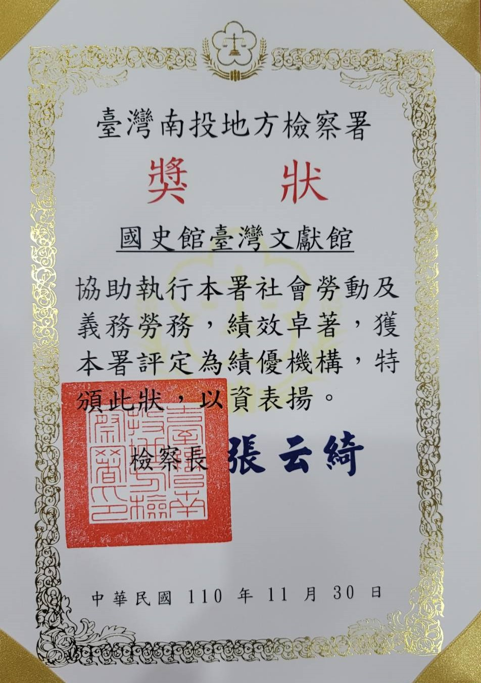 圖1：本館獲南投地方檢察署評定執行社會勞動績優機構獎狀