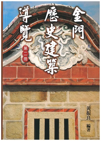 圖9：金門歷史建築導覽（第二冊）