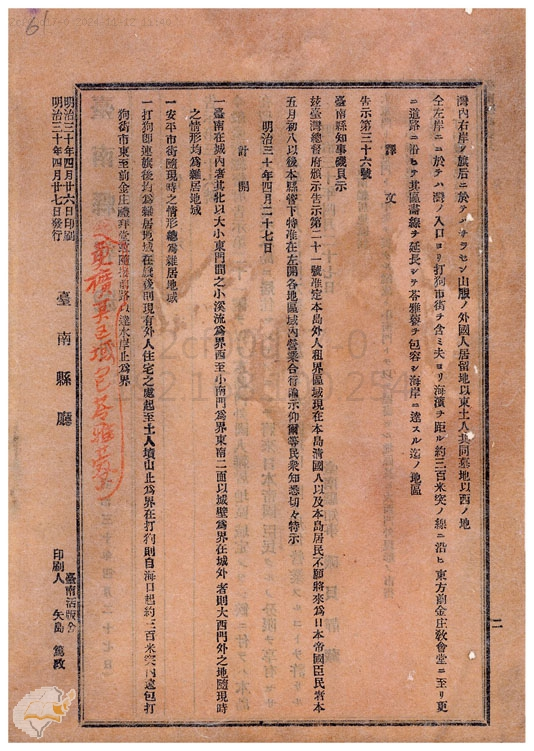 圖7：臺南縣公告5月8日後不成為日本人之清國人居住於外國人雜居地，掃描號：000097250030062。