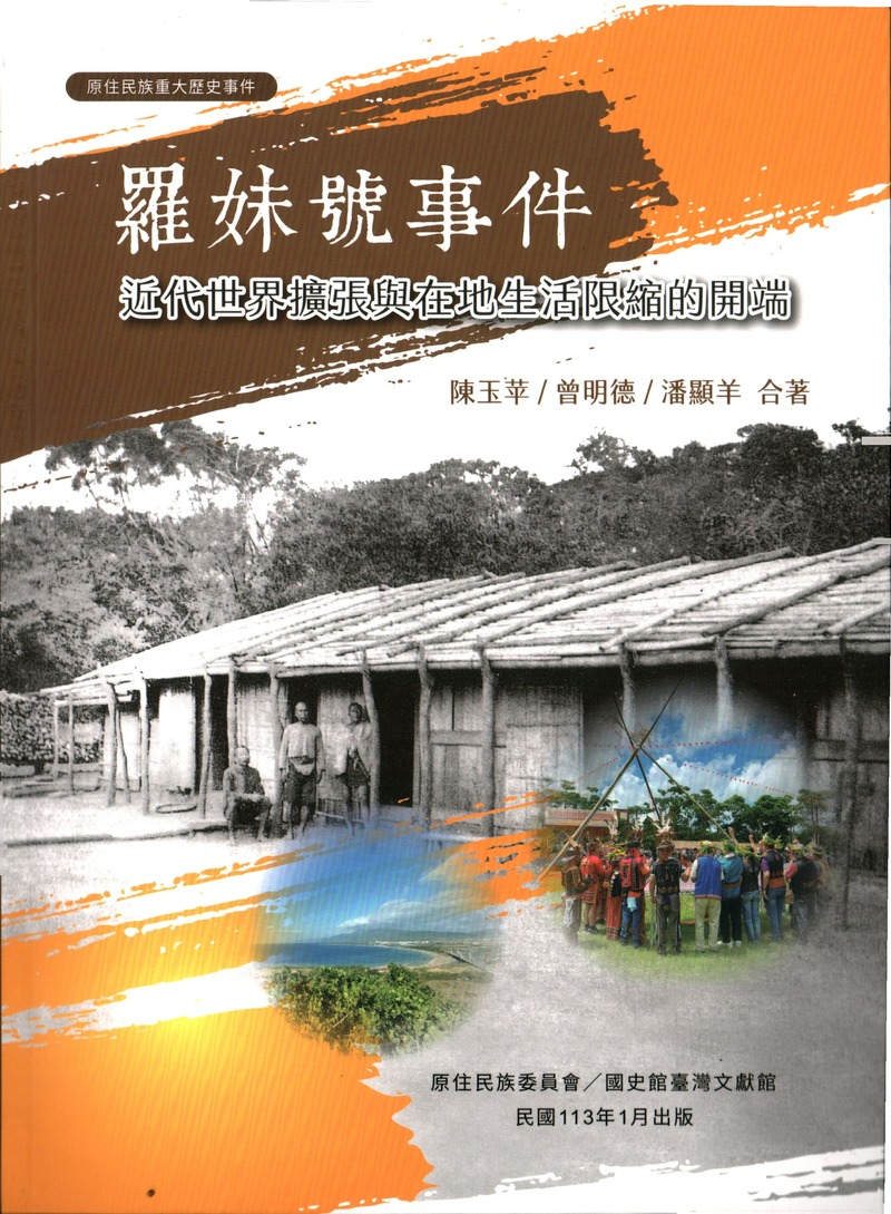 圖19：羅妹號事件：近代世界擴張與在地生活限縮的開端