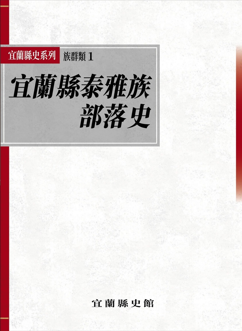 圖11：宜蘭縣泰雅族部落史