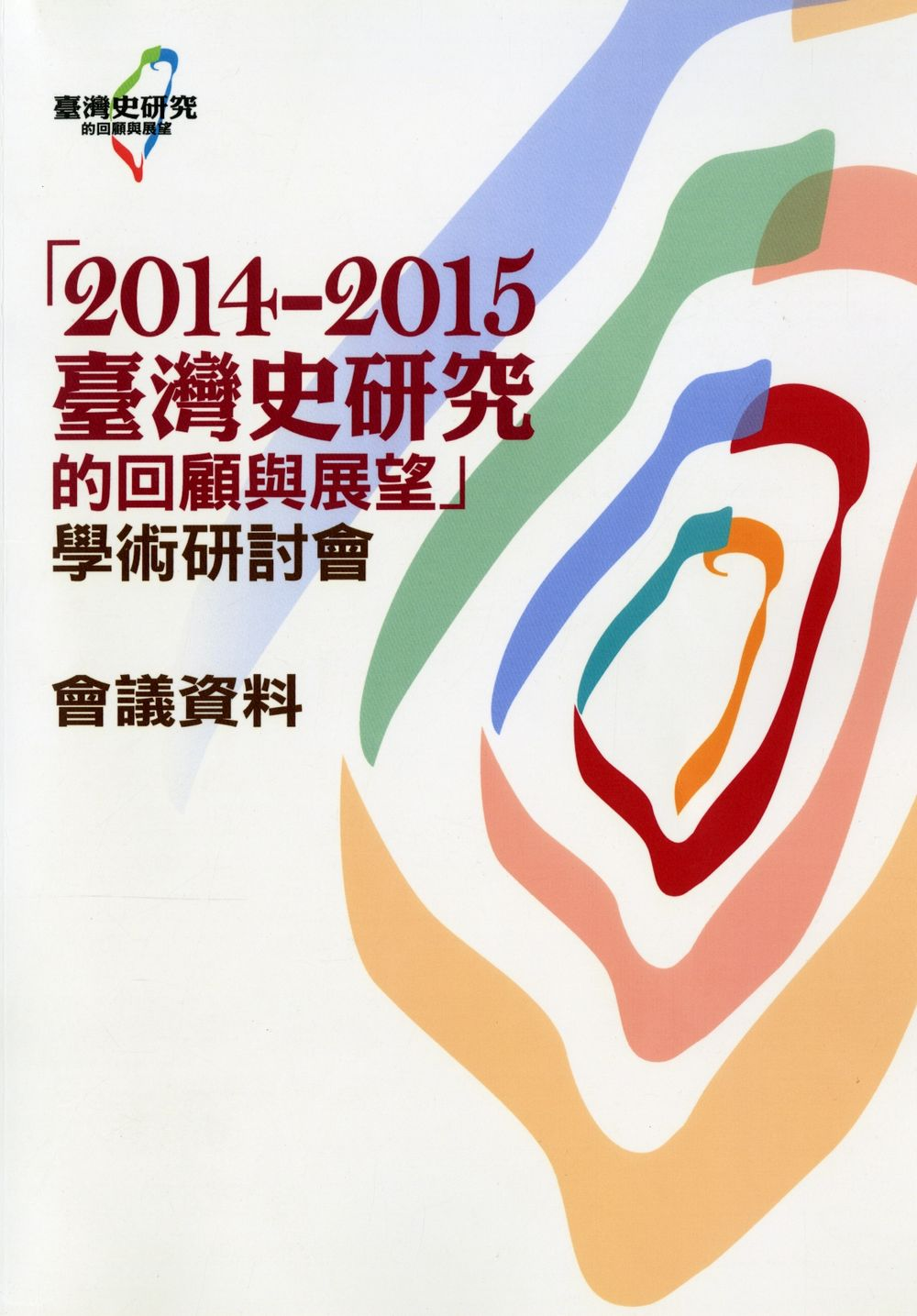 圖6：《2014-2015臺灣史研究的回顧與展望學術研討會會議資料》