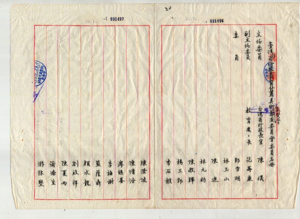 圖3：臺灣全省美術展覽會審查委員會委員名冊（掃描號：003000350020）。