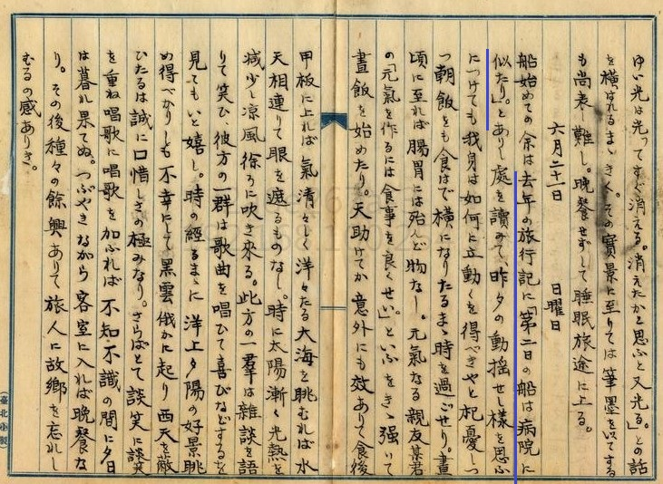 圖2：1914年總督府國語學校－內地修學旅行記－備後丸航行途中身體不適（掃描號：000059250060128）。