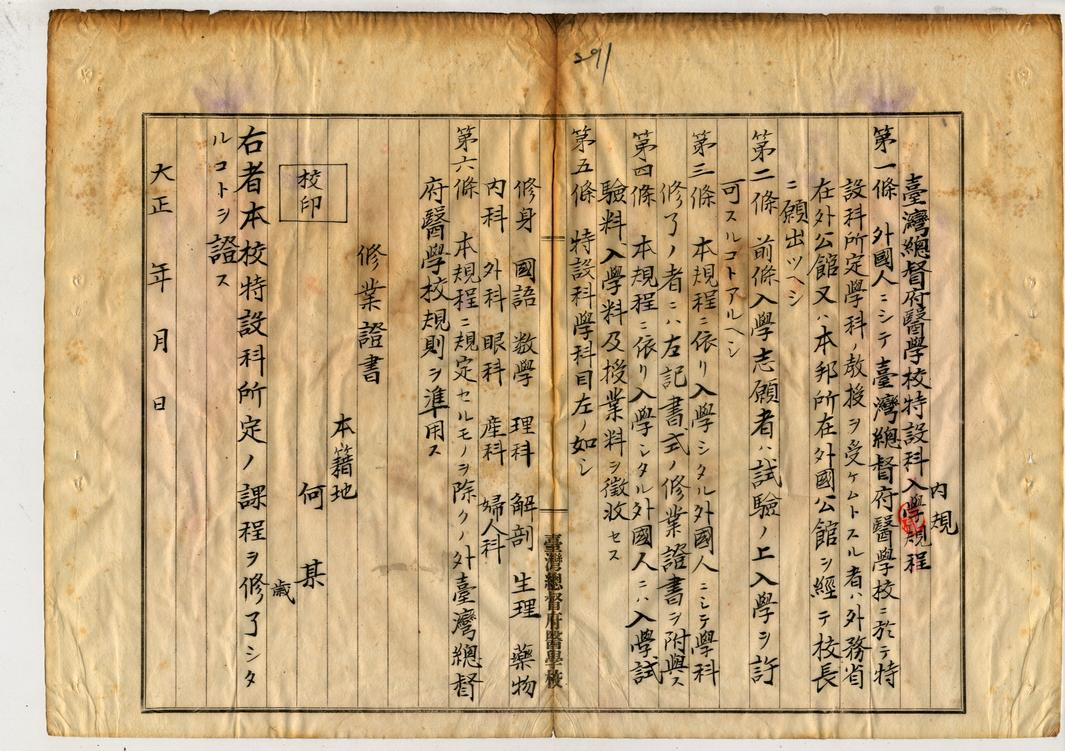 圖6：臺灣總督府醫學校特設科內規（臺灣總督府檔案掃描號: 000065070240296）