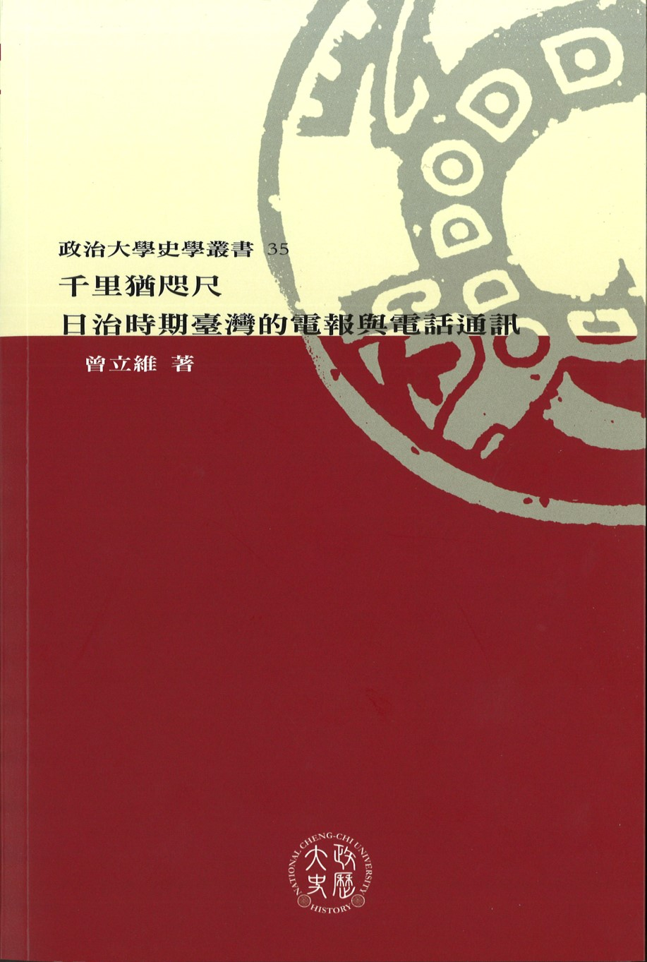圖13：千里猶咫尺：日治時期臺灣的電報與電話通訊 