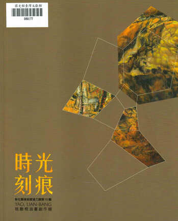 圖15：時光刻痕：姚聯榜油畫創作展