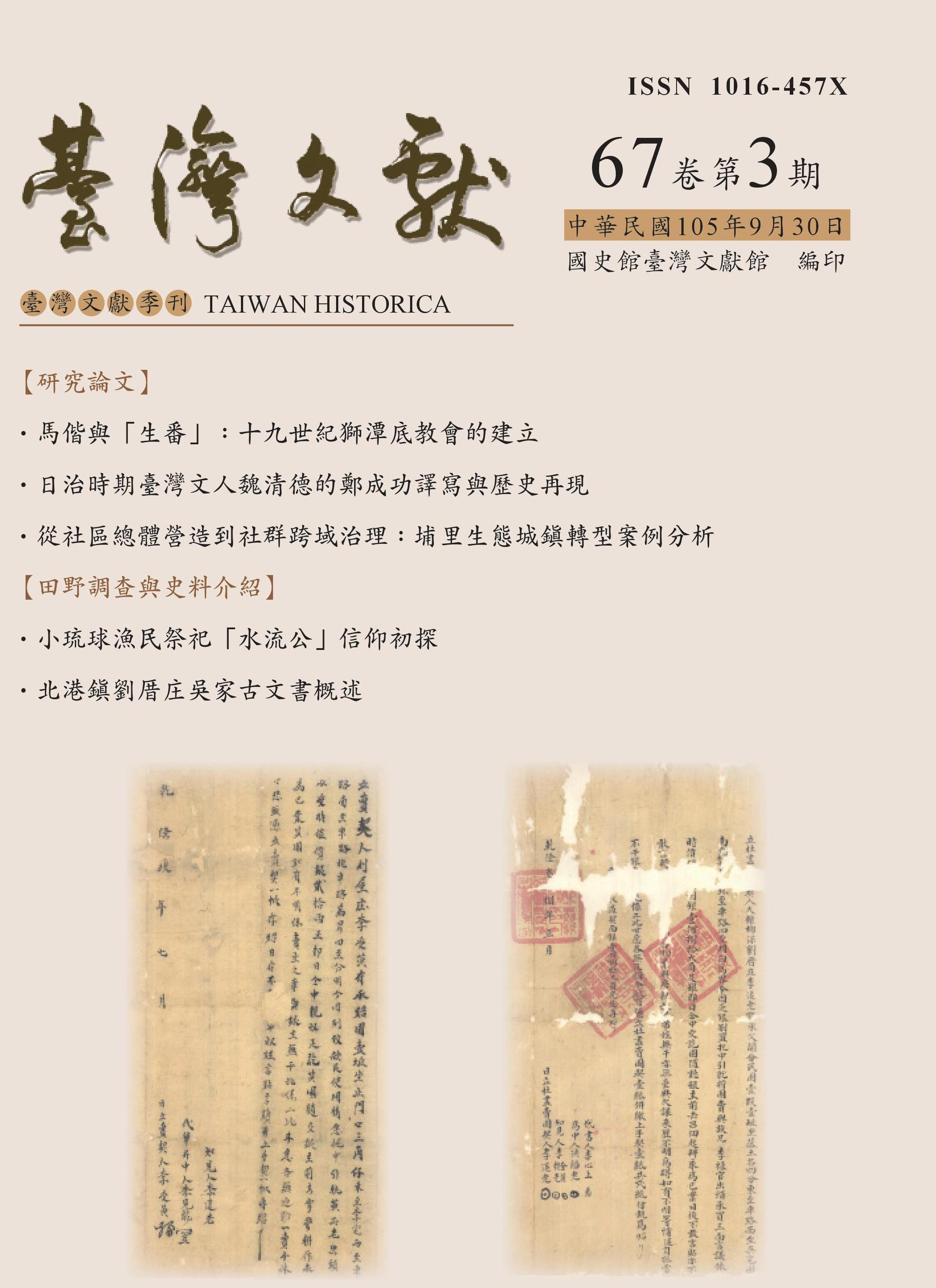 圖1：臺灣文獻67卷3期封面