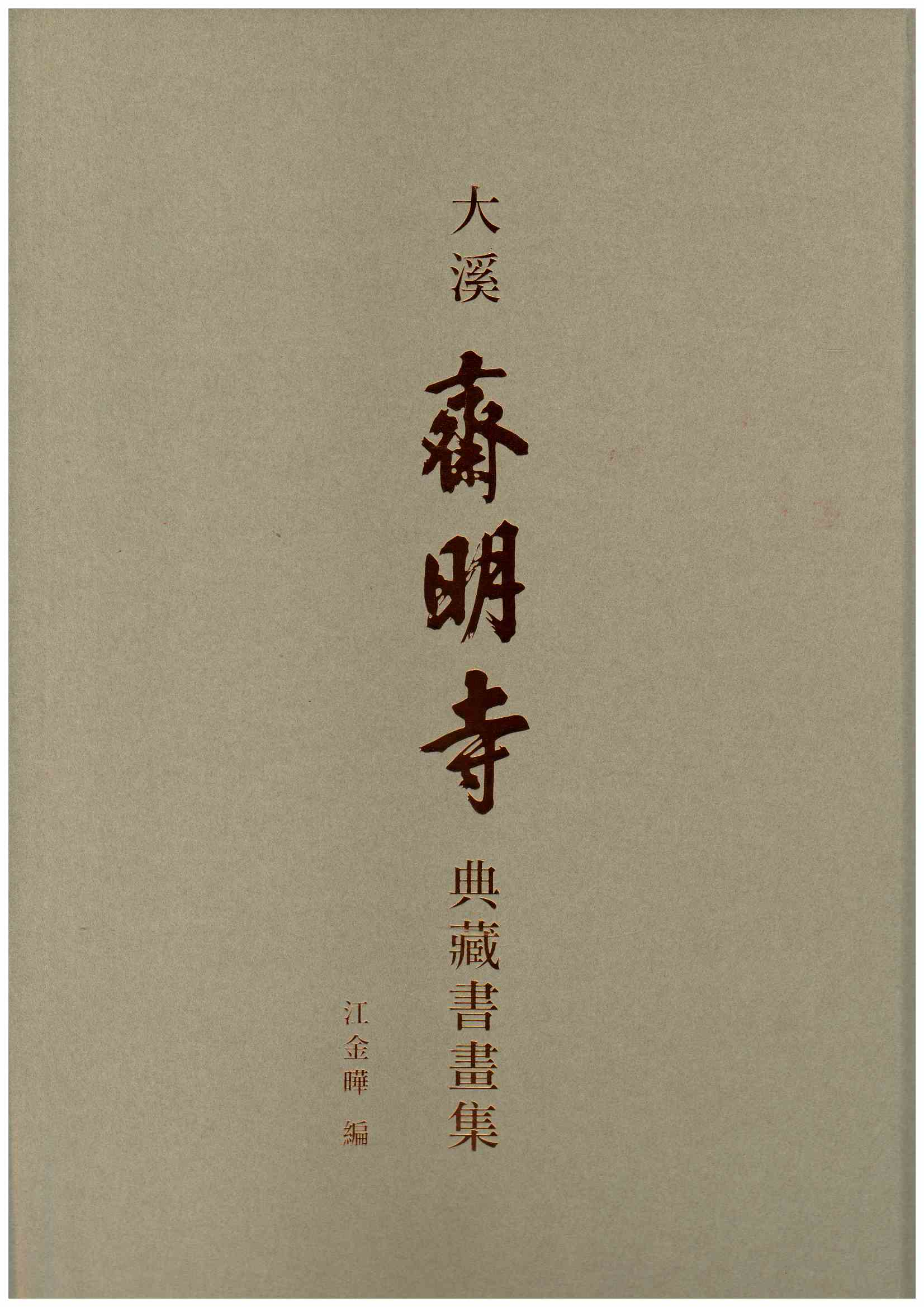 圖15：大溪齋明寺典藏書畫集