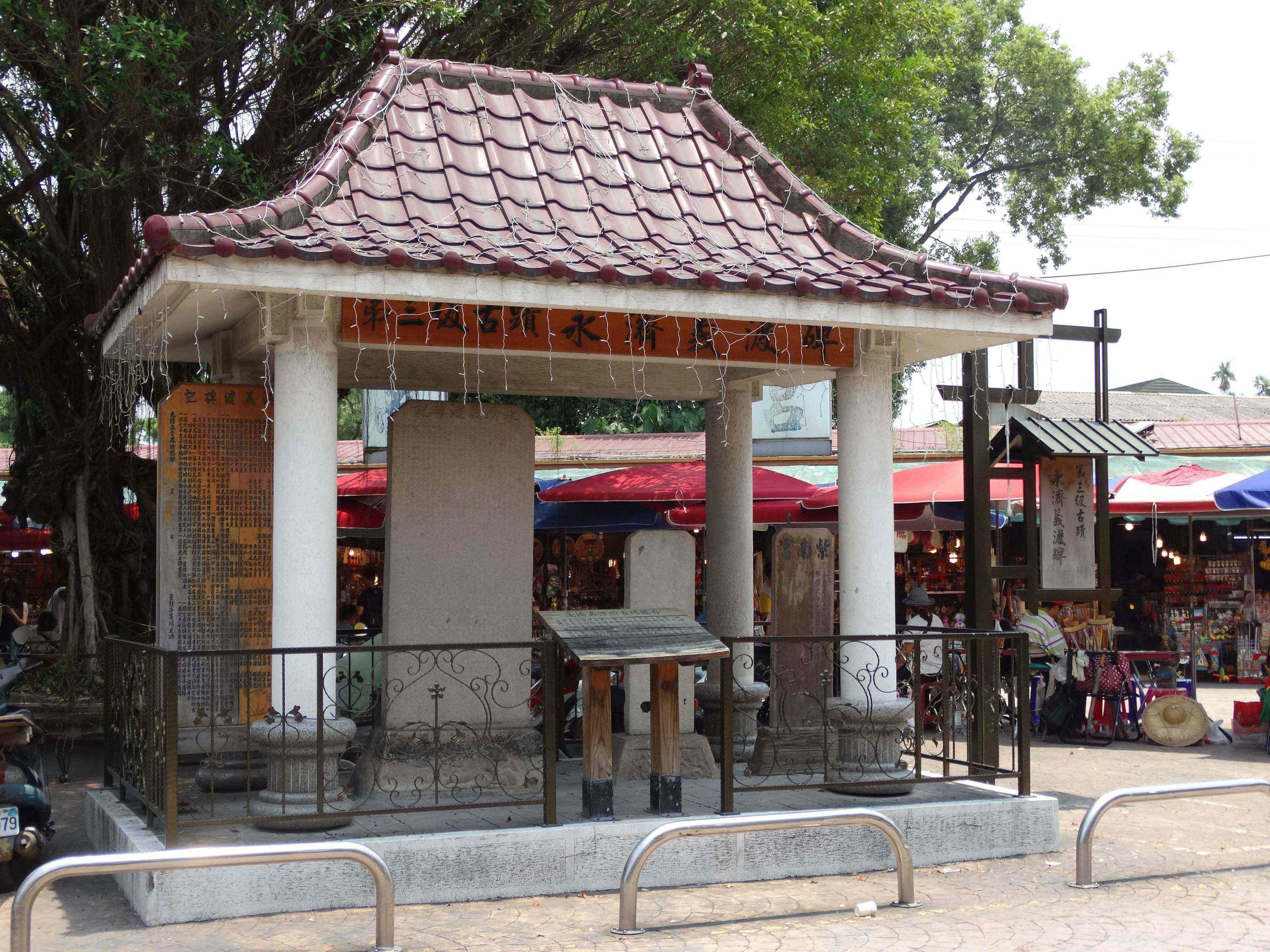 圖4竹山社寮紫南宮碑亭--永濟義渡碑及複刻木碑