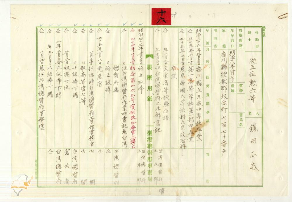 圖4：鎌田正威履歷第一頁