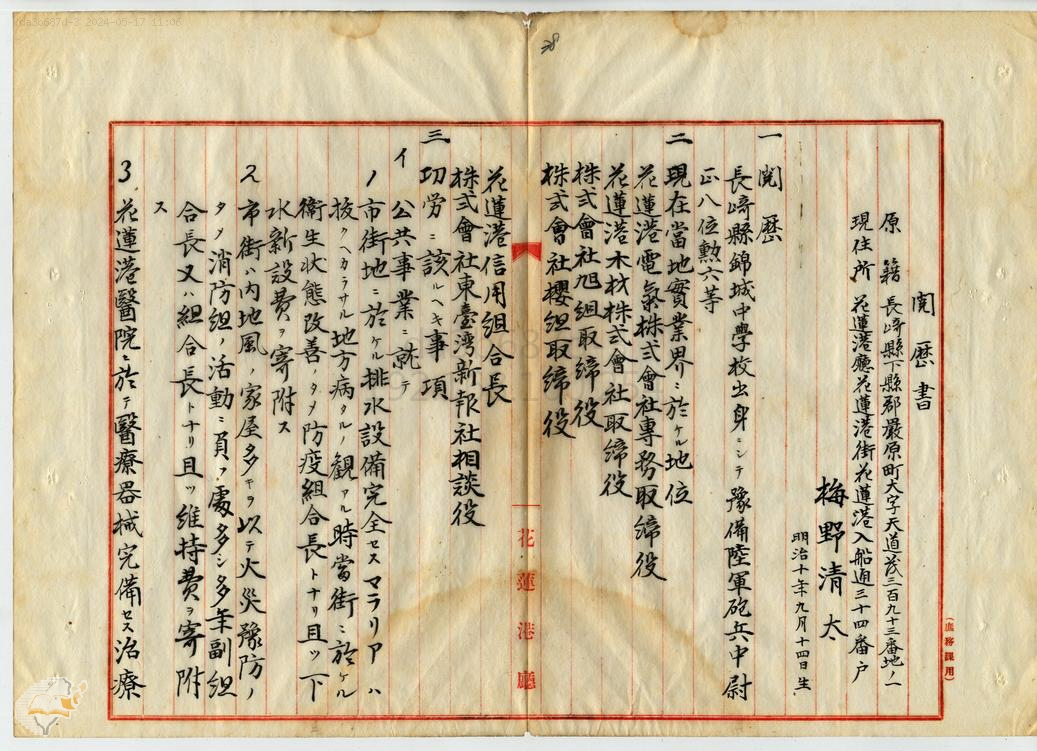 圖1：梅野清太履歷書記載事項（大正14年）（掃描號：000040040030038.jpg ）。