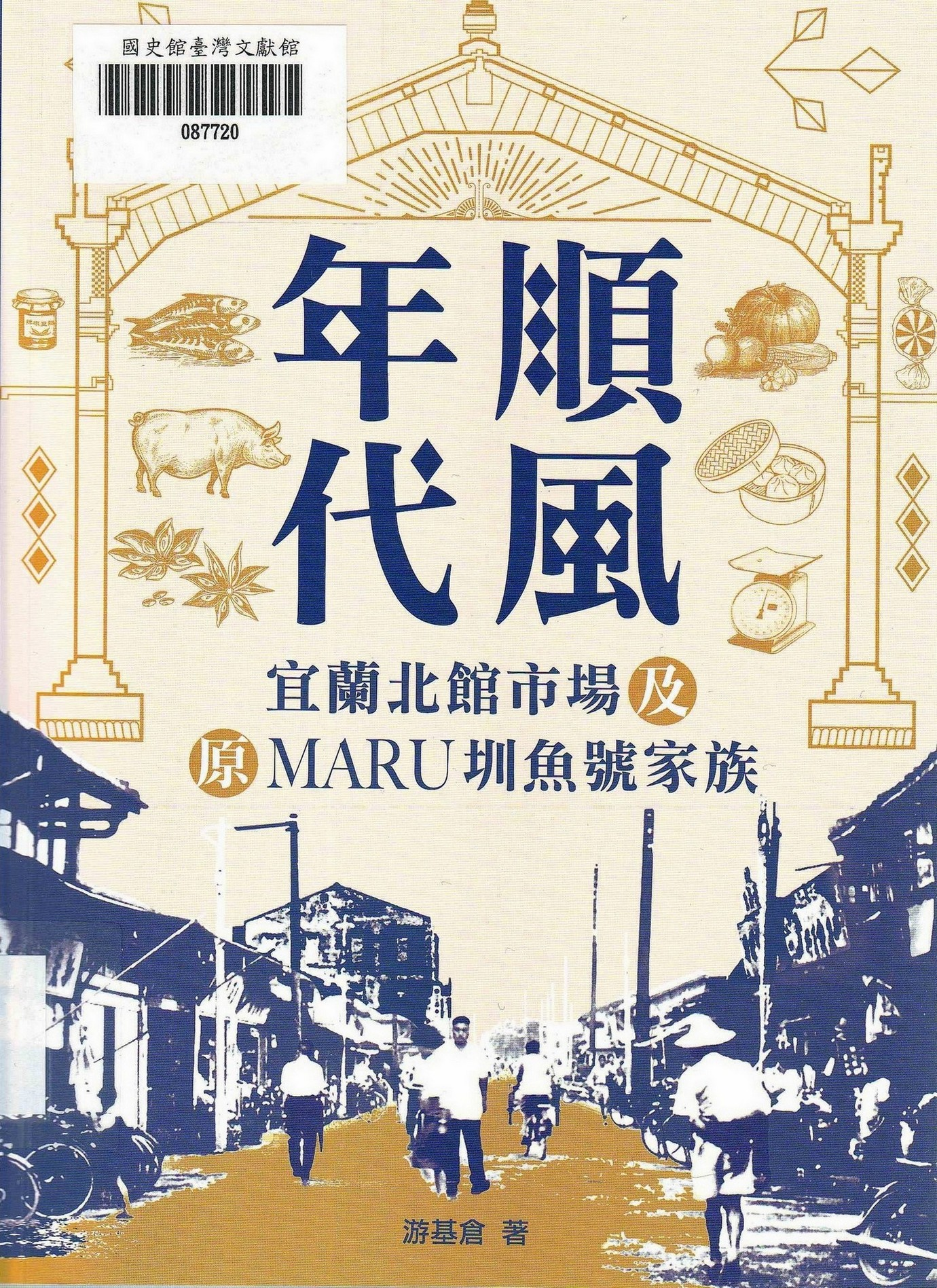 新進圖書《順風年代：宜蘭北館市場及原MARU圳魚號家族》