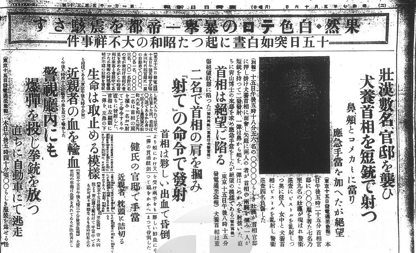 圖3：1932年5月15日內閣首相犬養毅被暗殺報導（出自臺灣日日新報）