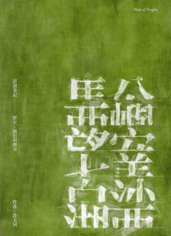 圖14：澎湖筆記：歷史、風俗與傳奇