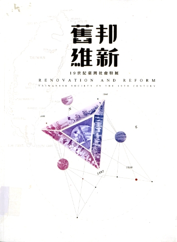 圖5：《舊邦維新:19世紀臺灣社會特展》