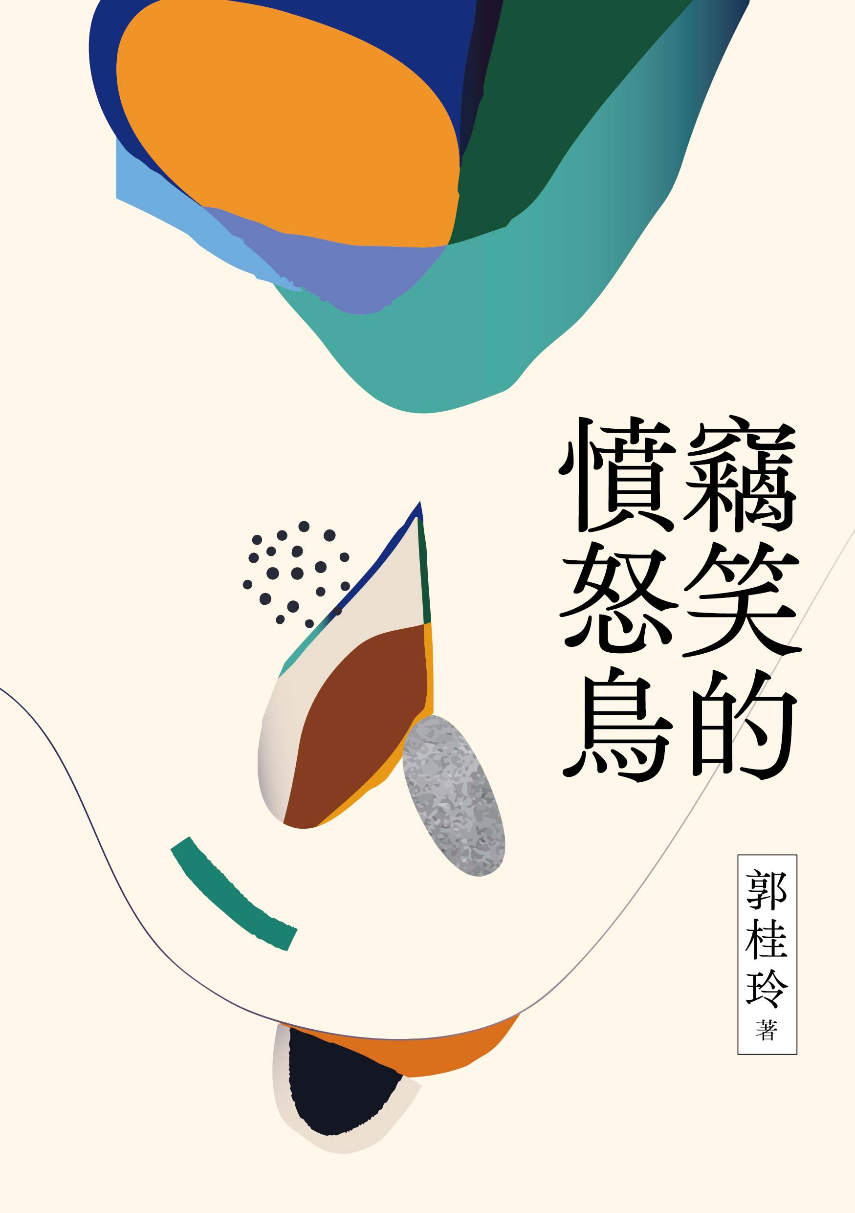 圖14：竊笑的憤怒鳥