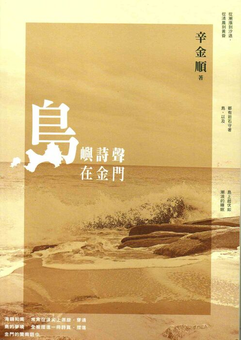 圖13：島嶼詩聲：在金門