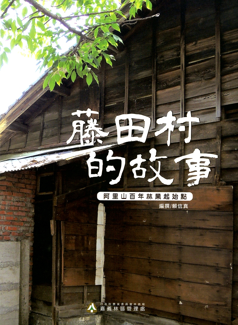 圖2：《藤田村的故事：阿里山百年林業起始點》