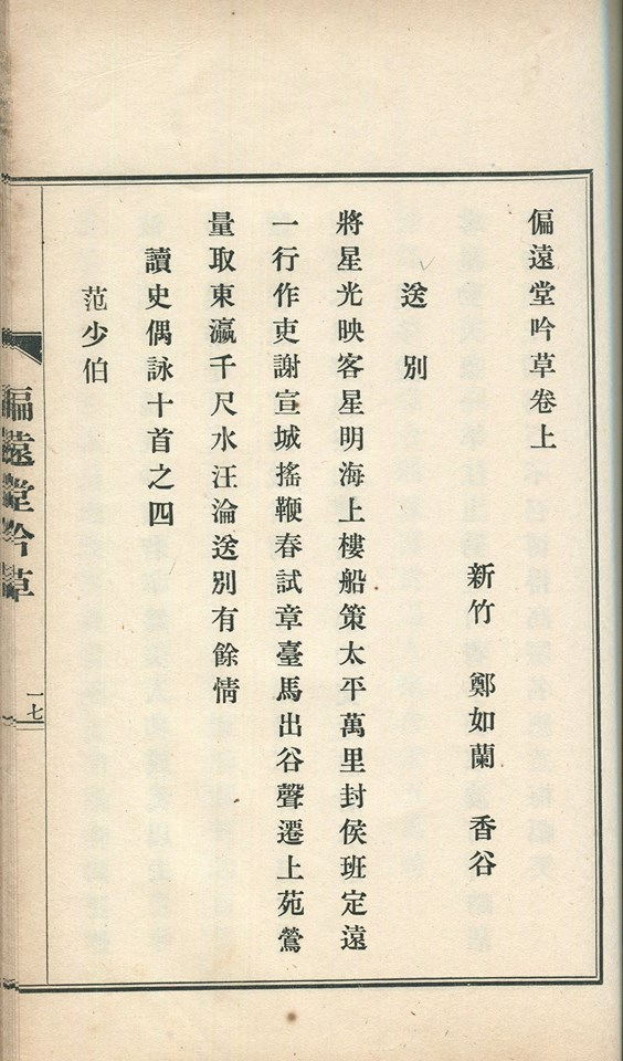 圖2：鄭如蘭所著《偏遠堂吟草》