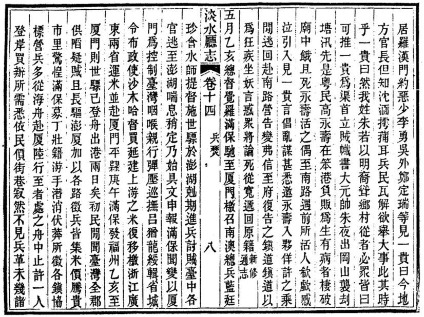 圖8：《淡水廳志》「卷十四〈兵燹〉八」拓本影本