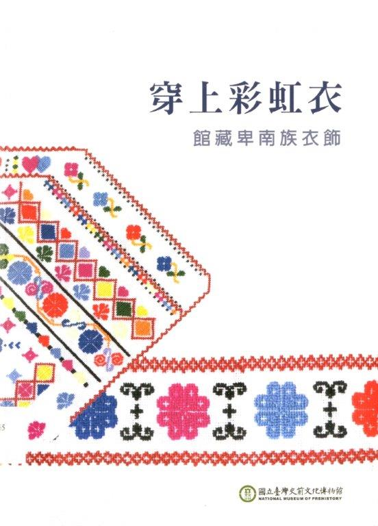 圖5：《穿上彩虹衣．館藏卑南族衣飾》