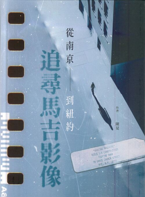 圖14：追尋馬吉影像：從南京到紐約