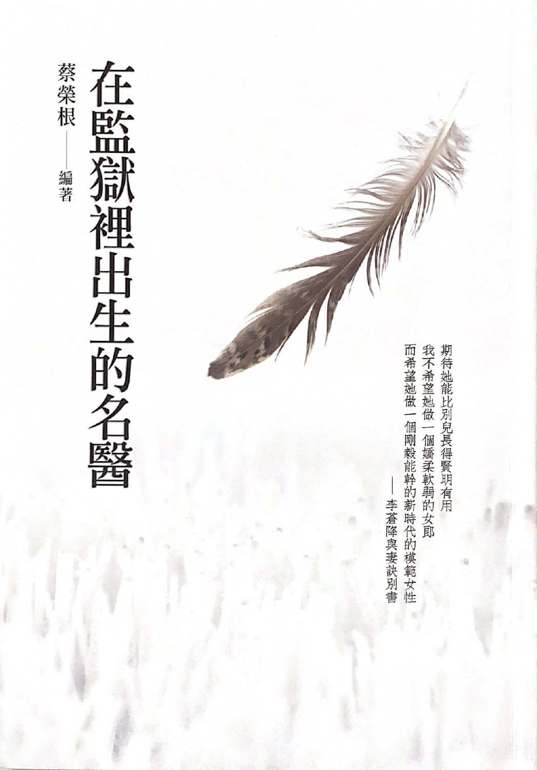 圖14：在監獄裡出生的名醫