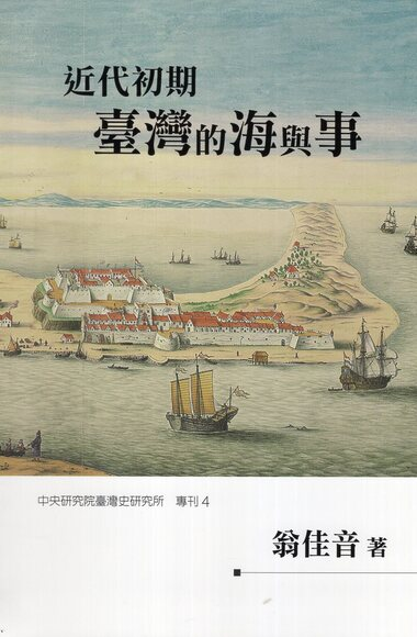 圖6：近代初期臺灣的海與事