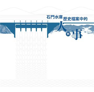 圖15：石門水庫歷史檔案中的人與事