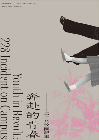 圖1：奔赴的青春：二二八校園記事