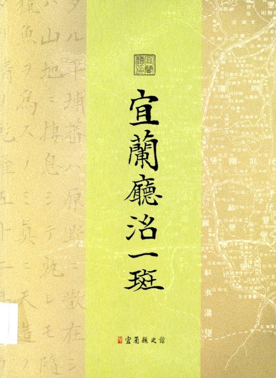 圖3：《宜蘭廳治一斑》