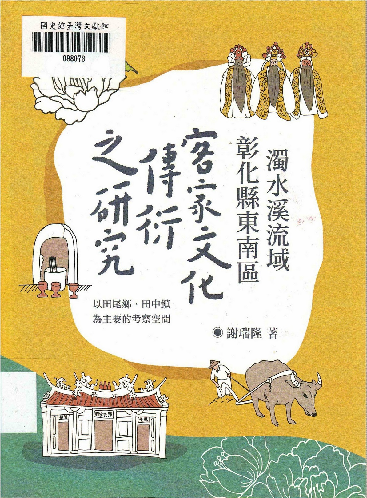 圖2：新進圖書《濁水溪流域彰化縣東南區客家文化傳衍之研究：以田尾鄉、田中鎮為主要的考察空間》