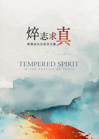 圖8：焠志求真：蔡寬裕先生紀念文集