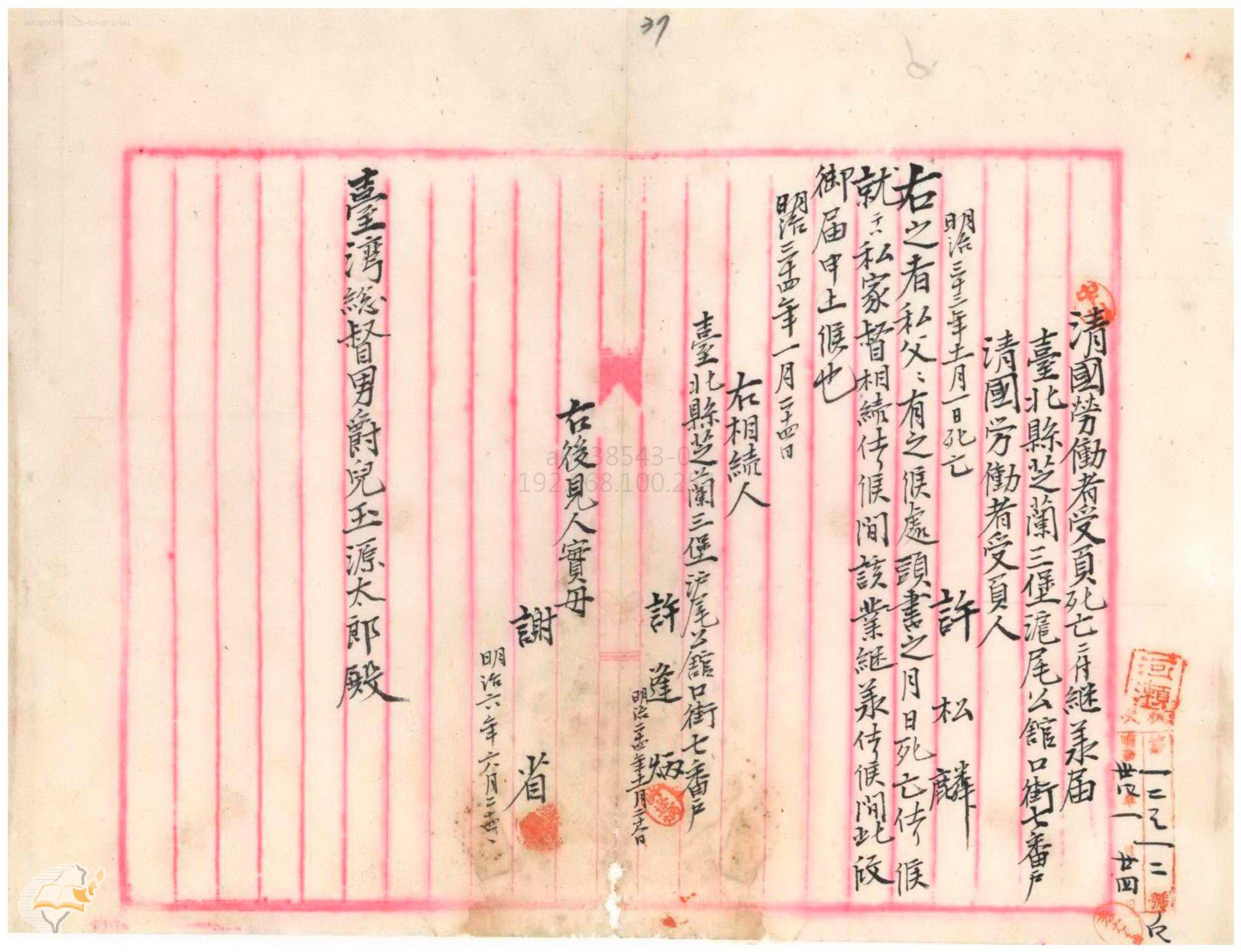 圖5：許逢炳申請繼承清國勞働者受負人文書，典藏號：00000633009